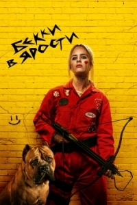 Постер Бекки в ярости (2023) (The Wrath of Becky)