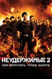 Постер Неудержимые 2 (2012) (The Expendables 2)