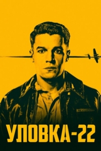 Постер Уловка-22 (2019) (Catch-22)