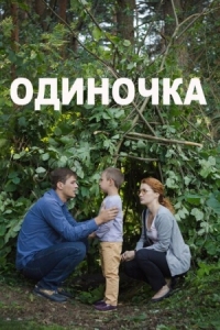 Постер Одиночка (2016) 