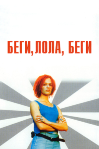 Постер Беги, Лола, беги (1998) (Lola rennt)