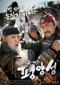 Постер Старая крепость Пхеньян (2011) (Pyeongyangseong)