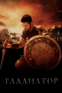 Постер Гладиатор (2000) (Gladiator)