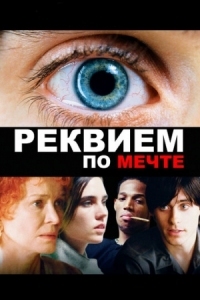 Постер Реквием по мечте (2000) (Requiem for a Dream)