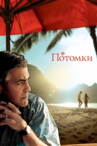 Постер Потомки (2011) (The Descendants)