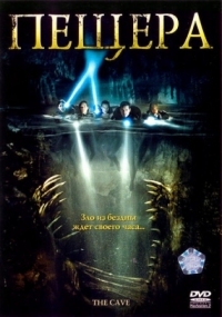 Постер Пещера (2005) (The Cave)