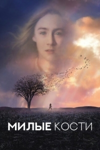 Постер Милые кости (2009) (The Lovely Bones)