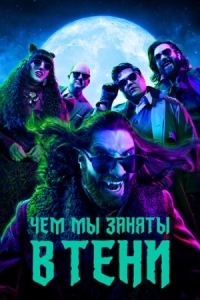 Постер Чем мы заняты в тени (2019) (What We Do in the Shadows)