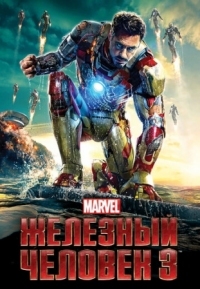 Постер Железный человек 3 (2013) (Iron Man Three)