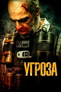 Постер Угроза (2023) (Todos los nombres de Dios)