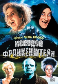 Постер Молодой Франкенштейн (1974) (Young Frankenstein)