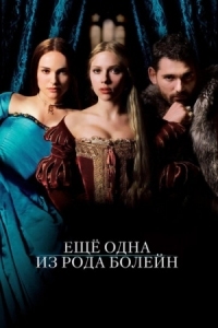 Постер Еще одна из рода Болейн (2008) (The Other Boleyn Girl)