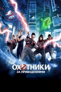 Постер Охотники за привидениями (2016) (Ghostbusters)