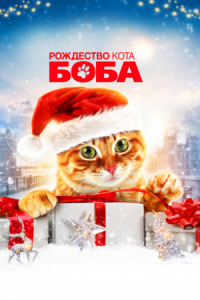 Постер Рождество кота Боба (2020) (A Christmas Gift from Bob)