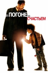 Постер В погоне за счастьем (2006) (The Pursuit of Happyness)