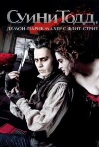 Постер Суини Тодд, демон-парикмахер с Флит-стрит (2007) (Sweeney Todd: The Demon Barber of Fleet Street)