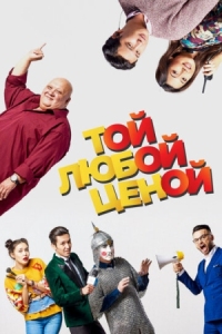 Постер Той любой ценой (2018) 