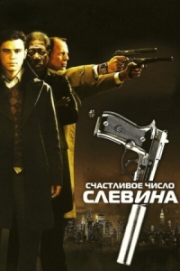 Постер Счастливое число Слевина (2005) (Lucky Number Slevin)