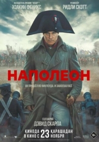 Постер Наполеон (2023) (Napoleon)