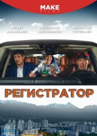 Постер Регистратор (2018) (Registrator)