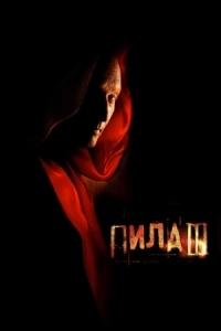 Постер Пила 3 (2006) (Saw III)