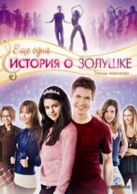 Постер Еще одна история о Золушке (2008) (Another Cinderella Story)