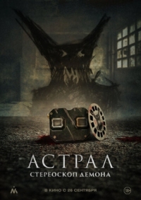 Постер Астрал. Стереоскоп демона (2024) (Stereoscope)