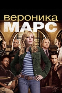 Постер Вероника Марс (2004) (Veronica Mars)