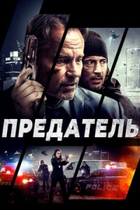 Постер Предатель (2018) (Betrayed)