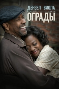 Постер Ограды (2016) (Fences)