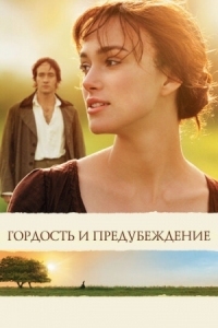 Постер Гордость и предубеждение (2005) (Pride & Prejudice)