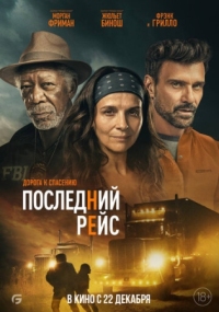 Постер Последний рейс (2022) (Paradise Highway)