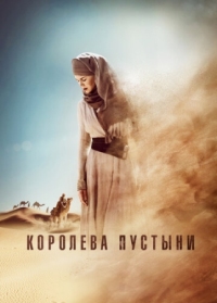 Постер Королева пустыни (2014) (Queen of the Desert)