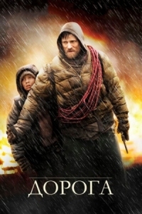 Постер Дорога (2009) (The Road)