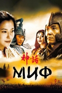 Постер Миф (2005) (San wa)