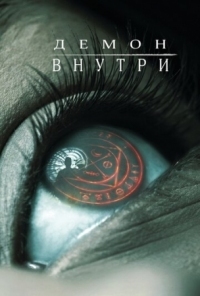 Постер Демон внутри (2016) (The Autopsy of Jane Doe)