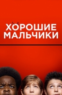 Постер Хорошие мальчики (2019) (Good Boys)