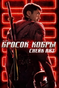 Постер G. I. Joe. Бросок кобры: Снейк Айз (2021) (Snake Eyes: G.I. Joe Origins)