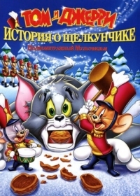 Постер Том и Джерри: История о Щелкунчике (2007) (Tom and Jerry: A Nutcracker Tale)