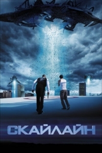 Постер Скайлайн (2010) (Skyline)