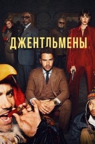 Постер Джентльмены (2024) (The Gentlemen)