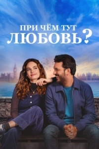 Постер При чём тут любовь? (2022) (What's Love Got to Do with It?)