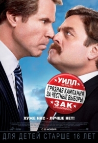 Постер Грязная кампания за честные выборы (2012) (The Campaign)