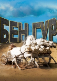 Постер Бен-Гур (1959) (Ben-Hur)