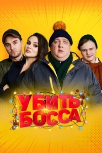 Постер Убить босса (2021) 