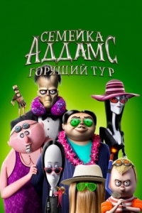 Постер Семейка Аддамс: Горящий тур (2021) (The Addams Family 2)