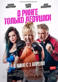 Постер В ринге только девушки (2020) (Chick Fight)