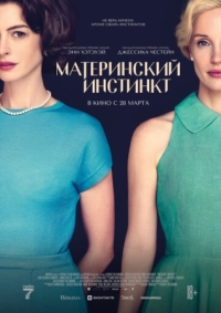 Постер Материнский инстинкт (2024) (Mothers' Instinct)