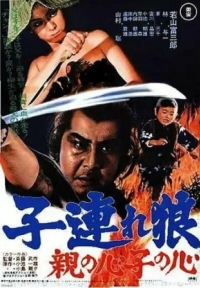 Постер Меч отмщения 4 (1972) (Kozure Okami: Oya no kokoro ko no kokoro)