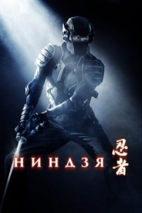 Постер Ниндзя (2009) (Ninja)